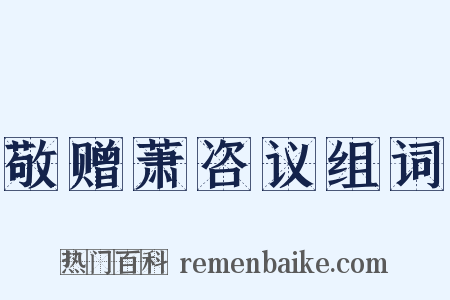 敬赠萧咨议组词是什么意思的图片